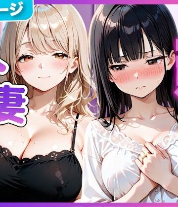 【ネタバレ】夫の留守中に人妻たちと秘密の関係になった話〜大胆な若妻と恥じらい人妻〜｜d_798102