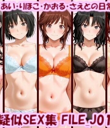 【ネタバレ】主観疑似SEX集 FILE_J01-05 はるか・あい・りほこ・かおる・さえとの日常えっち｜d_798113