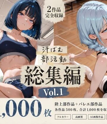 【ネタバレ】【全1，000枚】汗ばむ部活動 総集編 Vol.1 陸上部×バレエ部｜d_798155