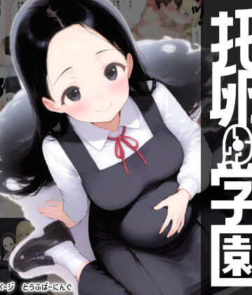 【ネタバレ】托卵学園 オカシな性教育で生徒も教師も保護者もみ〜んな托卵妊娠させちゃいました｜d_798245