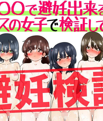 【ネタバレ】『〇〇で避妊出来る説』クラスの女子で検証してみた｜d_798333