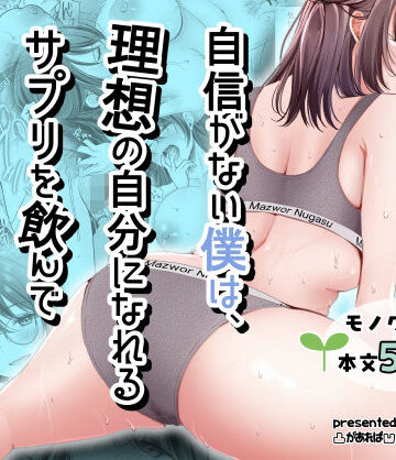 【ネタバレ】自信がない僕は、理想の自分になれるサプリを飲んで好きな子とえっちする｜d_798334