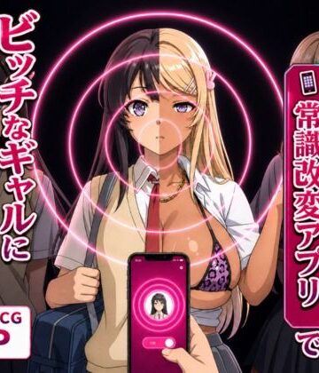 【ネタバレ】清楚な彼女が「常識改変アプリ」でビッチなギャルに堕ちる話。｜d_798412
