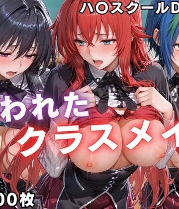 【ネタバレ】狙われたクラスメイト 〜ハ〇スクールD×D編〜｜d_798470