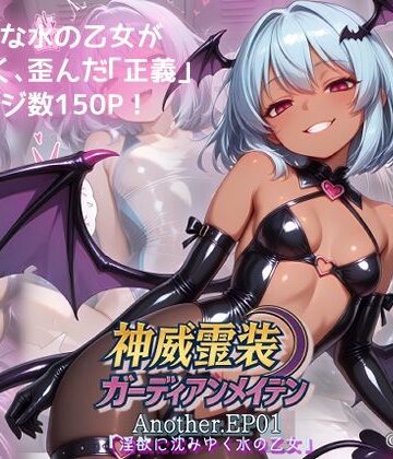 【ネタバレ】神威霊装ガーディアンメイデン Another EP01 『淫欲に沈みゆく水の乙女』｜d_798564