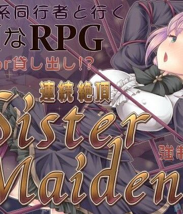 【ネタバレ】連続絶頂 Sister Maiden｜d_798681