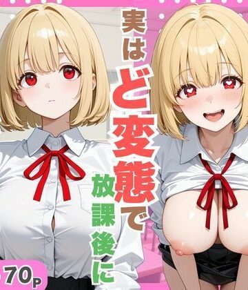 【ネタバレ】巨乳転校生が実はど変態で放課後にイチャラブセックスした話。｜d_798742