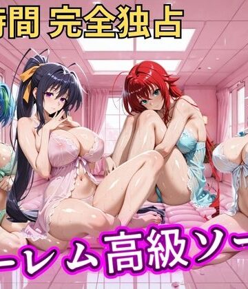 【ネタバレ】朝から晩までハーレム高級ソープ 【ハイスクールD×D】｜d_798772