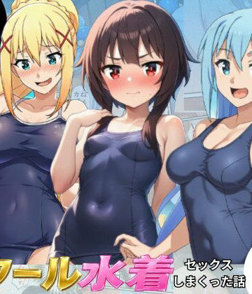 【ネタバレ】この素晴らしいスク水でセックスを！【アクア・めぐみん・ダクネス編】｜d_798898