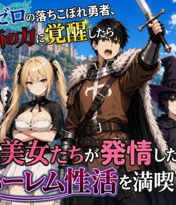 【ネタバレ】魔力ゼロの落ちこぼれ勇者、禁断の力に覚醒したらパーティの美女たちが発情したのでハーレム性活を満喫します｜d_798912