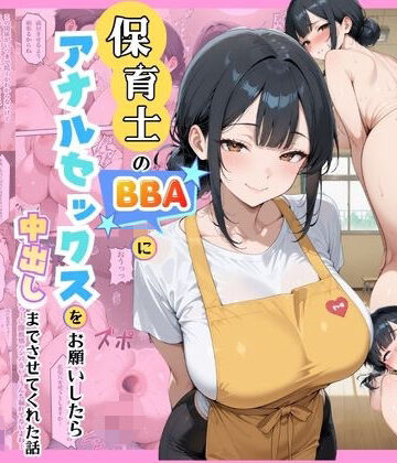 【ネタバレ】保育士のBBAにアナルセックスをお願いしたら中出しまでさせてくれた話｜d_798918