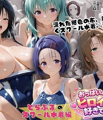 【ネタバレ】とらぶるスクール水着 濡れた紺色に透ける四人の素肌｜d_798988