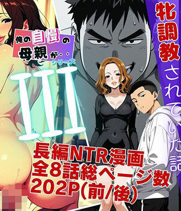 【ネタバレ】僕の自慢の母さんが親戚のくそ〇キに牝調教されていた話（後編）｜d_799007