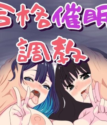 【ネタバレ】合格催●調教｜d_799010