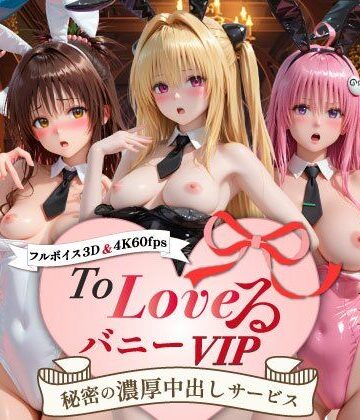 【ネタバレ】【超画質60fpsフルボイス3D】ToLoveるバニー！VIP〜秘密の濃厚中出しサービス〜｜d_799051