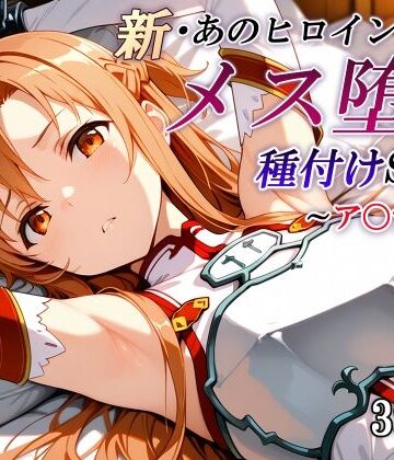 【ネタバレ】新・あのヒロインのメス堕ち種付けSEX〜ア〇ナ編〜｜d_799059