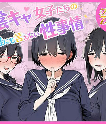 【ネタバレ】陰キャ女子たちの誰にも言えない性事情｜d_799080