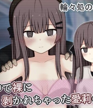 【ネタバレ】街中で裸に剥かれちゃった愛莉の話｜d_799098