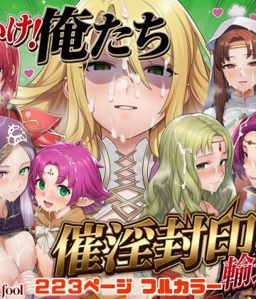 【ネタバレ】それいけ！俺たち催淫封印輸送隊 後編｜d_799145