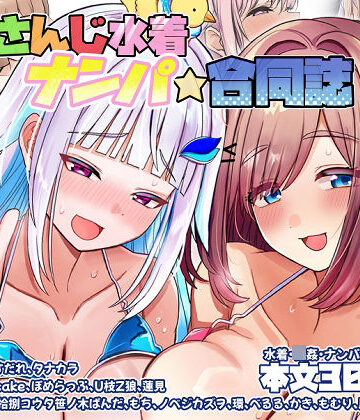 【ネタバレ】にじさんじ水着ナンパ合同誌｜d_799152
