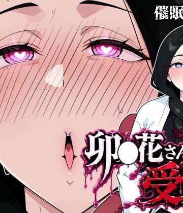 【ネタバレ】卯〇花さんの受難【催●実験編】｜d_799177