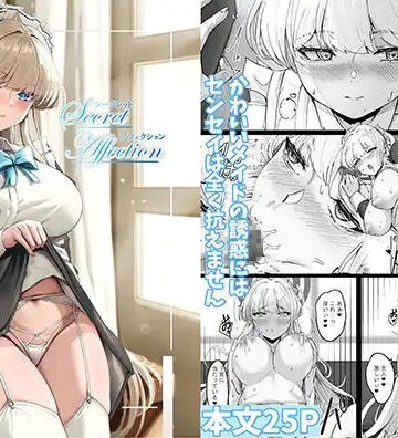 【ネタバレ】シークレットアフェクション｜d_799192