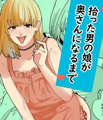 【ネタバレ】拾った男の娘が奥さんになるまで｜d_799268