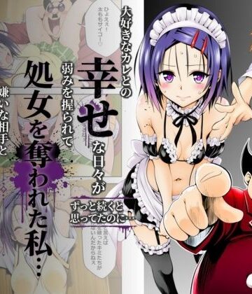 【ネタバレ】大好きなカレとの幸せな日々がずっと続くと思ってたのに…弱みを握られて処女を奪われた私…嫌いな相手と体の相性だけは抜群すぎた｜d_799288