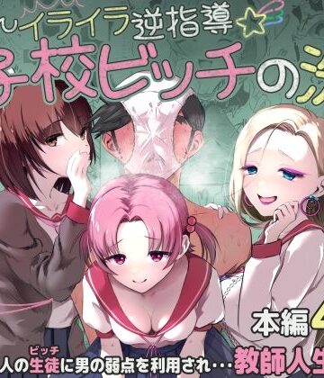 【ネタバレ】ちんちんイライラ逆指導 女子校ビッチの洗礼｜d_799304