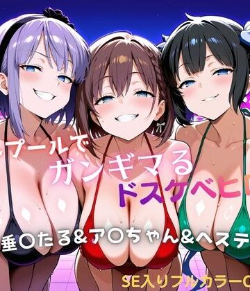 【ネタバレ】ナイトプールでガンギマるドスケベヒロイン 枝垂〇たる＆ア〇ちゃん＆ヘステ〇ア｜d_799335