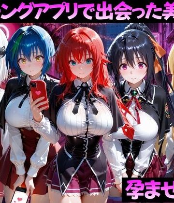 【ネタバレ】マッチングアプリで出会った美女を孕ませた話 ハ●スクールD×D編｜d_799372
