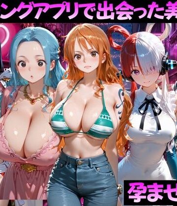 【ネタバレ】マッチングアプリで出会った美女を孕ませた話 ワ●ピース編｜d_799375