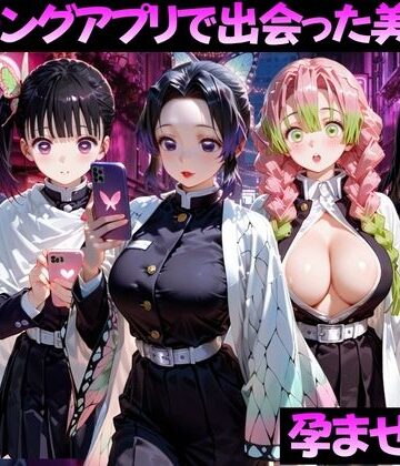 【ネタバレ】マッチングアプリで出会った美女を孕ませた話 鬼●の刃編｜d_799376