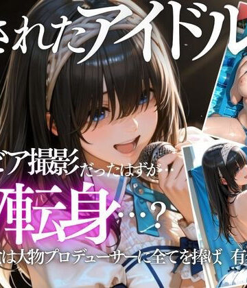 【ネタバレ】清純派アイドルのグラビア撮影のはずが…騙されて生中出しAVに転落｜d_799400