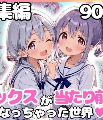 【ネタバレ】総集編 1どこでもセックスするのが当たり前になっちゃった世界 白セーラー服 ver｜d_799438
