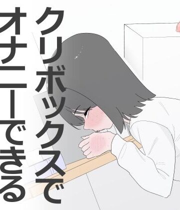 【ネタバレ】クリボックスでオナニーできる変なお店｜d_799453