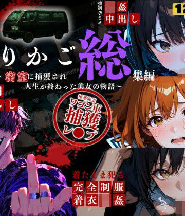 【ネタバレ】シリーズ累計3500ダウンロード達成【大ヒット御礼】とりかご総集編〜密室に捕獲され人生が終わった美女たちの物語〜【4Kフルボイス レ●プアニメーション動画】｜d_799472