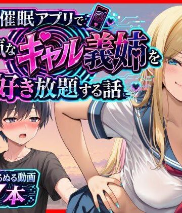 【ネタバレ】催●アプリで生意気なギャル義姉を好き放題する話｜d_799535
