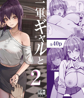 【ネタバレ】一軍ギャルと陰キャの僕が付き合うまで2｜d_799744