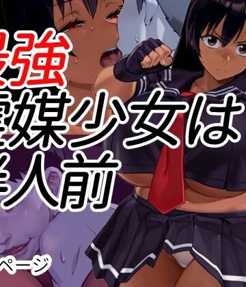 【ネタバレ】最強霊媒少女は半人前｜d_799778