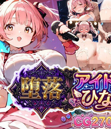 【ネタバレ】堕落アイドル★ひなの〜ひなのの処女を奪うのは誰だ？〜【ボイス付き】｜d_799872