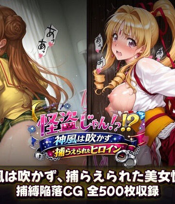【ネタバレ】怪盗じゃん！？神風は吹かず捕らえられたヒロイン 美女怪盗、変身前も変身後も――全500枚の陥落記録。｜d_799958