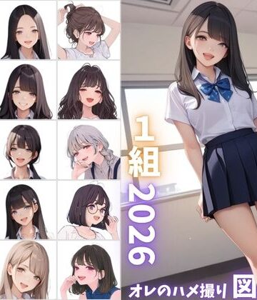 【ネタバレ】県立特別進学クラス1組2026 オレのハメ撮り図鑑｜d_800121