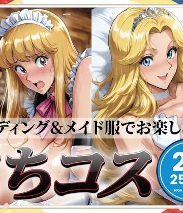 【ネタバレ】こちコスCG集｜d_800138