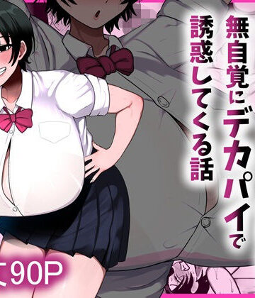 【ネタバレ】男友達みたいな爆乳ボーイッシュ幼馴染が無自覚にデカパイで誘惑してくる話｜d_800204