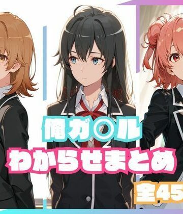 【ネタバレ】俺ガ○ルわからせまとめ｜d_800209