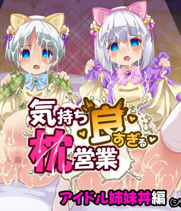 【ネタバレ】気持ち良すぎる枕営業第15話・姉妹丼編｜d_800223