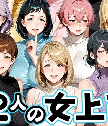 【ネタバレ】サマーニットとパンストがエロい12人の女上司｜d_800343