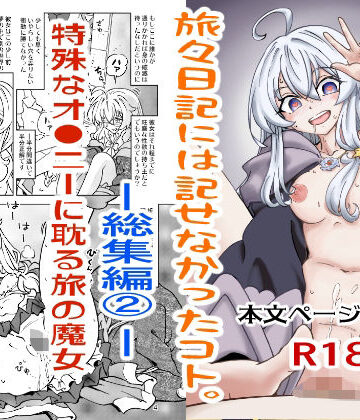 【ネタバレ】旅々日記には記せなかったコト。総集編2｜d_800405