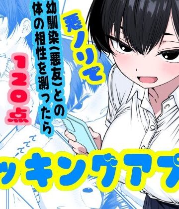 【ネタバレ】ドッキングアプリ 〜悪ノリで幼馴染（悪友）との体の相性を測ったら120点の相手でした｜d_800532